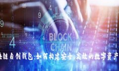 biasi区块链自创钱包：如何构建安全、高效的数字