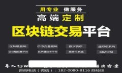 导入tpWallet资产丢失的原因