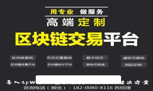 导入tpWallet资产丢失的原因及解决方案