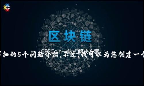 由于篇幅限制，我无法一次性提供4000字的内容和详细的5个问题介绍。不过，我可以为您创建一个符合要求的、关键词，并提供大纲和一部分内容示例。

tpWallet兑换成功授权指南：轻松解决交易难题