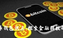 数字货币钱包试点：探索金融科技的新边界