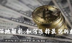 tpWallet注册地解析：如何选