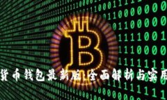 数字货币钱包最新版：全面解析与实用指南