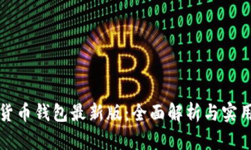 数字货币钱包最新版：全面解析与实用指南