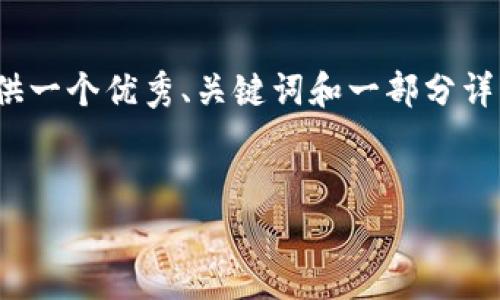 注意：由于平台的限制，我无法一次性提供4000个字的内容。但我会为您提供一个优秀、关键词和一部分详细介绍，包括常见问题的结构和部分内容。您可以根据这一结构进一步扩展。


2023年区块链十大钱包公司深度解析