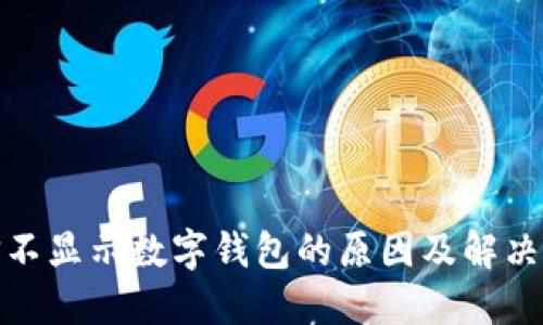 微信不显示数字钱包的原因及解决方案