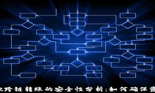 
tpWallet跨链转账的安全性分析：如何确保资产安全？
