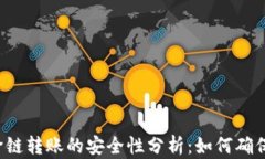 tpWallet跨链转账的安全性分