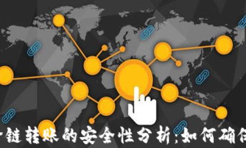 
tpWallet跨链转账的安全性分析：如何确保资产安全？