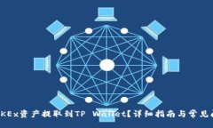 code如何将OKEx资产提取到