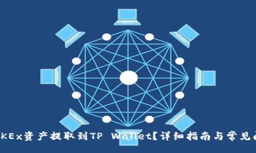 code
如何将OKEx资产提取到TP Wallet？详细指南与常见问题解答