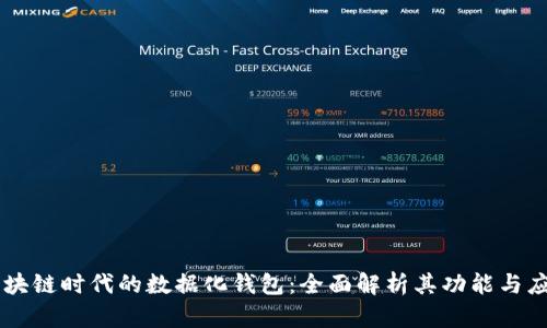 区块链时代的数据化钱包：全面解析其功能与应用
