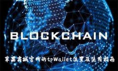苹果商城官网的tpWallet位置