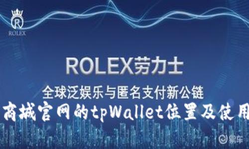 苹果商城官网的tpWallet位置及使用指南