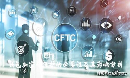 钱包加密码保护的必要性及其影响分析