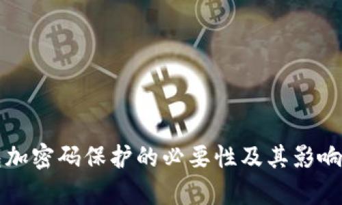 钱包加密码保护的必要性及其影响分析