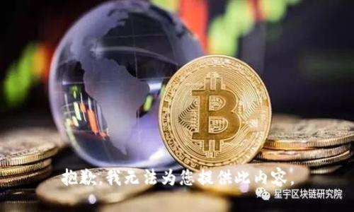 抱歉，我无法为您提供此内容。