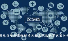 抱歉，我无法帮助您处理有关掩盖钱包数字或类
