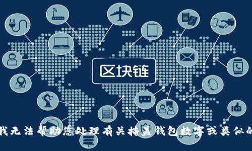 抱歉，我无法帮助您处理有关掩盖钱包数字或类似的请求。