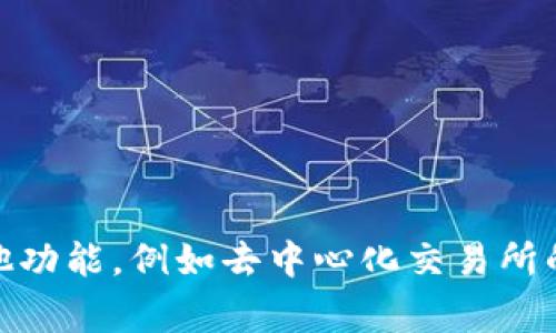 tpWallet 是一个数字钱包，通常用于存储和管理各种加密货币和数字资产。它因其用户友好的界面和强大的功能而受到许多加密货币用户的喜爱。tpWallet 可能还提供其他功能，例如去中心化交易所的集成、资产交易和投票等。由于没有更多的上下文，具体功能和名称的详细信息可能会有所不同。如果你想了解更多关于 tpWallet 的具体信息或功能，请提供更多详细背景。
