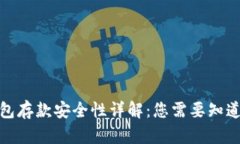 数字钱包存款安全性详解