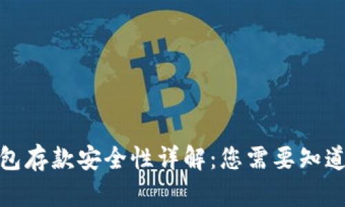 数字钱包存款安全性详解：您需要知道的一切