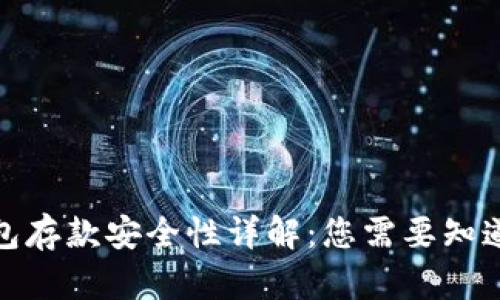 数字钱包存款安全性详解：您需要知道的一切
