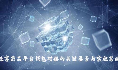 数字藏品平台钱包对接的关键要素与实施策略