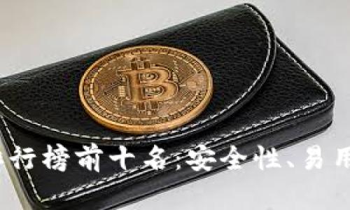 2023年虚拟货币钱包排行榜前十名：安全性、易用性与创新性的最佳选择