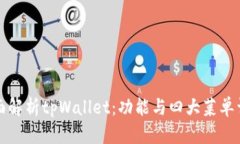 全面解析tpWallet：功能与四