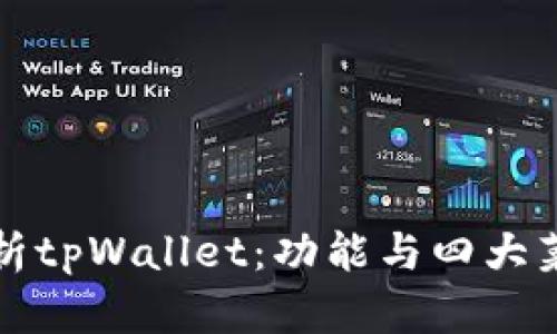 全面解析tpWallet：功能与四大菜单详解