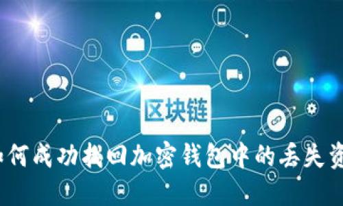 : 如何成功找回加密钱包中的丢失资产？