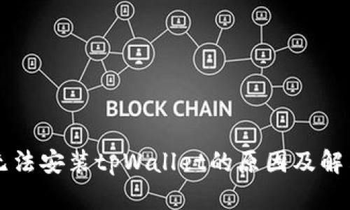华为手机无法安装tpWallet的原因及解决方法分析