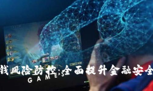 数字钱包洗钱风险防控：全面提升金融安全的必要措施