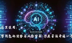在这里使用：数字钱包的优势与风险分析：你是