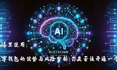 在这里使用：

数字钱包的优势与风险分析：你是否该开通一个？