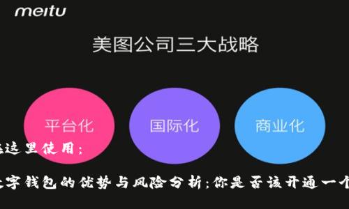 在这里使用：

数字钱包的优势与风险分析：你是否该开通一个？