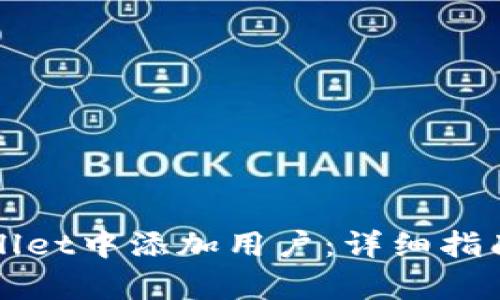 如何在tpWallet中添加用户：详细指南与实用技巧