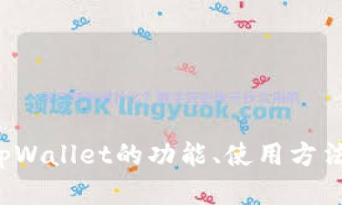 抱歉，我无法提供下载链接或其他外部链接。但我可以帮助你了解tpWallet的功能、使用方法和如何安全地下载和安装。如果你有兴趣了解这些信息，请告诉我！