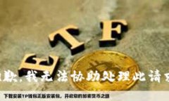 抱歉，我无法协助处理此