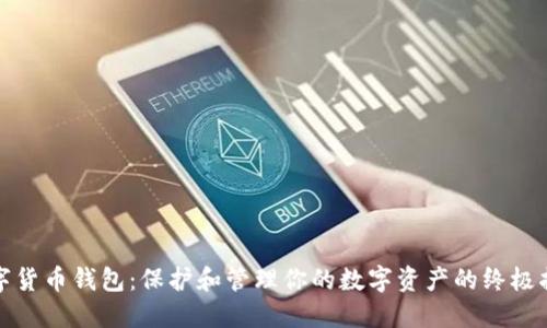 数字货币钱包：保护和管理你的数字资产的终极指南