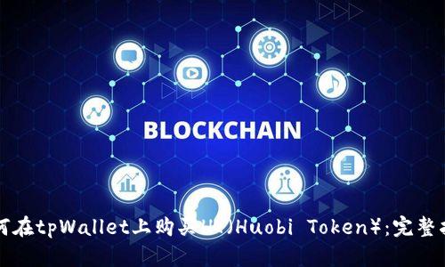 如何在tpWallet上购买HT（Huobi Token）：完整指南
