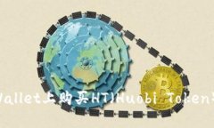 如何在tpWallet上购买HT（