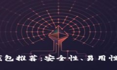 2023年最佳区块链钱包推荐：安全性、易用性与多