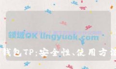 : 千万USDT钱包TP：安全性、