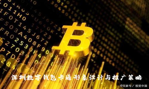  深圳数字钱包卡通形象设计与推广策略