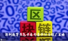  深圳数字钱包卡通形象设计与推广策略