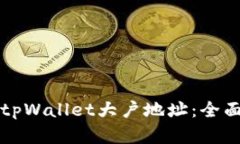 如何查找和使用tpWallet大户