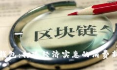 数字钱包：打造经济实惠的消费新模式