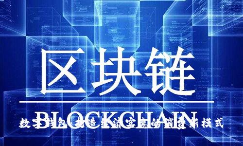 数字钱包：打造经济实惠的消费新模式
